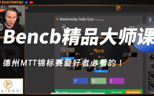 【MTT锦标赛｜翻前40bb范围】正确的平跟和3b的范围 你真的知道吗？