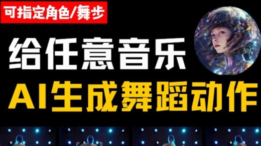 视频 音乐，Adobe AI生成新卡点舞蹈！可指定动作 Video-Motion-Graphs