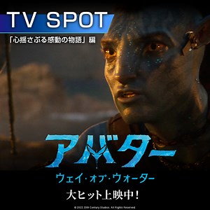 42K views · 411 reactions | あの〈鼓動〉を感じに 〈映画館〉へ急げ‼ 2️⃣0️⃣2️⃣2️⃣年映画世界No.1️⃣ 『アバター：ウェイ・オブ・ウォーター』大ヒット上映中 全世界が涙した 〈心〉揺さぶる感動の物語―。 https://bit.ly/3xY55jW #アバター #アバ泣き #アバターウェイオブウォーター | Avatar | Facebook