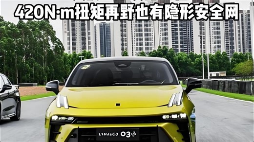 540°天眼+22项智驾辅助！420N·m扭矩再野也有隐形安全网