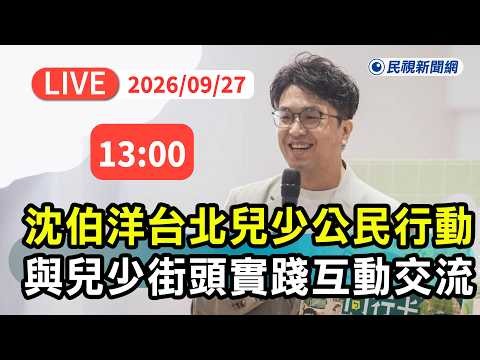 【直播完整版】0927 台北兒少公民行動！沈伯洋與兒少街頭實踐互動交流｜民視快新聞｜
