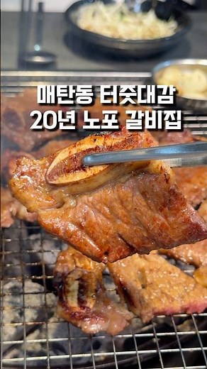 수원 매탄동 터줏대감 20년이 넘은 숨은 노포 갈비집 동대문수제갈비 #수원맛집 #매탄동맛집