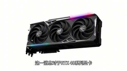 NVIDIA驱动级帧生成Smooth Motion将下放RTX 40系显卡