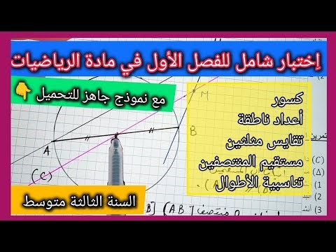 اِختبار شامل للفصل الأول في مادة الرياضيات السنة الثالثة متوسط مع نموذج جاهز للتحميل 👇