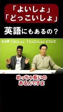 つい言ってしまう「どっこいしょ」英語にもあるの？【切り抜き】【矢作とアイクの英会話】#英会話