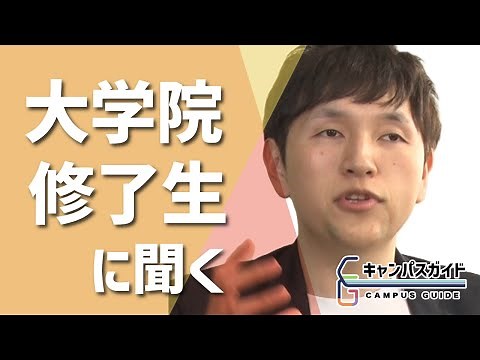 大学院修了生に聞く