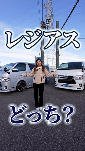 レジアスエースを当てろ！ハイエースシリーズ