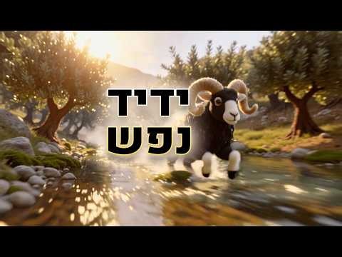 Yedid Nefesh (ידיד נפש) — Heavy Metal Version | The Soul's Cry to the Divine