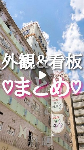 ゆなな@昭和ラブホ愛好家 | 昭和ラブホの外観&看板まとめてみたよ🏩 こりゃ、たまらん！！！！！ 外観はもちろん、看板の字体も最高だね 目の保養！！... | Instagram