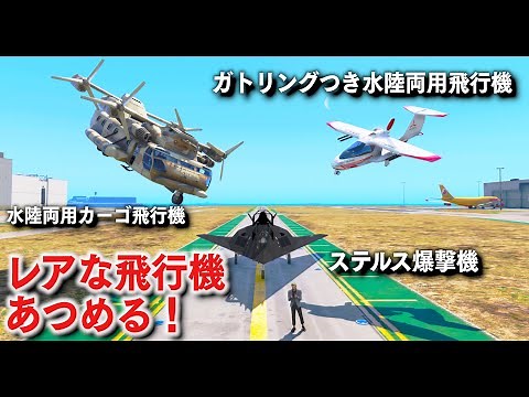 【GTA5】レア飛行機をあつめる！豪邸に似合う飛行機が登場！水陸両用のカーゴ飛行機、ガトリング付き飛行機、ステルス爆撃機を集める！【ほぅ】