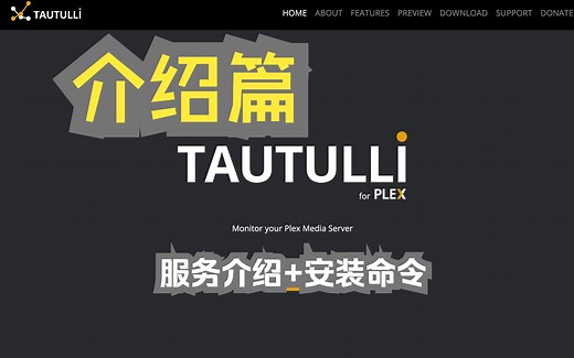 Tautulli - 介绍篇