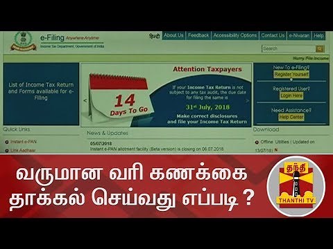 வருமான வரி கணக்கை தாக்கல் செய்வது எப்படி? | Income Tax | Income Tax Return