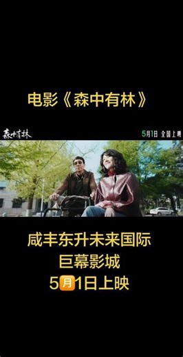 一起悬案、两组家庭、三代成员、四十年光阴。电影《森中有林》2026年5月1日国内上映。下岗狱警廉加海与昔日爱人王秀义多年后重逢，旧情复燃之际，却意外卷入一场被精心掩盖的凶案——两个家、三代人，就此陷入横跨数十年的生死纠葛、爱恨痴缠。从东北到海南，从上世纪末到今天，没有人可以从宿命轮回中远走高飞……#电影推荐 #悬疑 #于和伟 #高圆圆