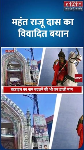 Raju Das Controversial Statement : महंत राजूदास का विवादित बयान, Salar Ghazi-Dargah तोड़ने का ऐलान