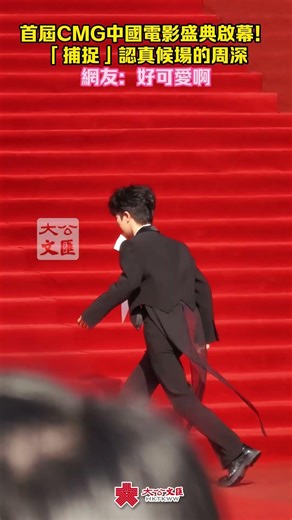 20260320 周深 Charlie Zhou Shen首届CMG中国电影盛典“捕捉”认真候场的周深