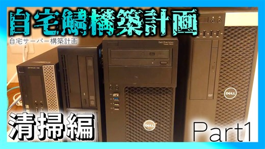 【自宅鯖構築計画_Part1】DELLのスリムPCを分解、清掃！