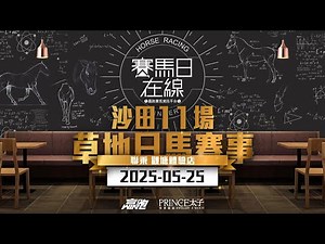 #賽馬日在線｜沙田11場 草地日馬賽事｜2025-05-25｜賽馬直播｜香港賽馬｜主持：仲達、安西及Win 推介馬：棟哥、叻姐、Will及Key｜@WHR-HK
