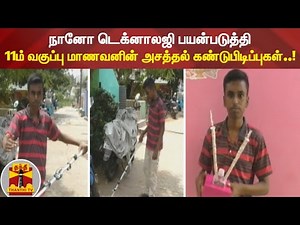 நானோ டெக்னாலஜி பயன்படுத்தி 11ம் வகுப்பு மாணவனின் அசத்தல் கண்டுபிடிப்புகள்..!