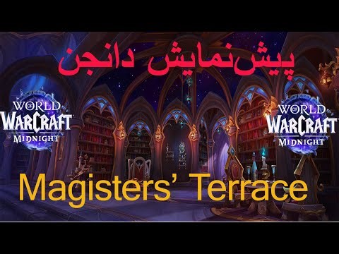⭐پیش‌نمایش دانجن⭐🏰 Magisters’ Terrace 🏰در بتای ❤️Midnight❤️