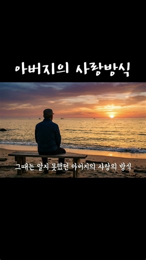 [팝발라드]아버지의사랑방식 #아버지의사랑방식 #위로노래 #기도해주세요 #아버지사랑합니다