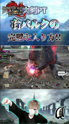 大剣PT：右バルクの完璧な入り方！！ 【モンハンサンブレイク】【MHRS】【モンハンライズ】#shorts #モンハン