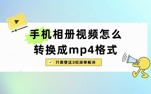 手机相册视频怎么转换成mp4格式？只需要这3招简单解决