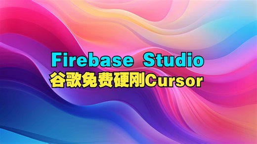 谷歌Firebase Studio：免费硬刚Cursor AI！