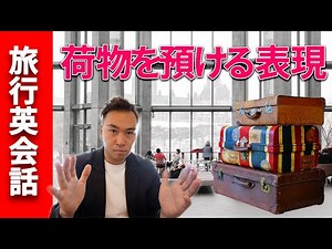 海外旅行で「荷物を預かって頂けますか」と依頼する２つの英会話表現