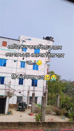 মেডিকেল শিক্ষার্থীদের বিয়ের সম্ভাবনা: একটি চ্যালেঞ্জ