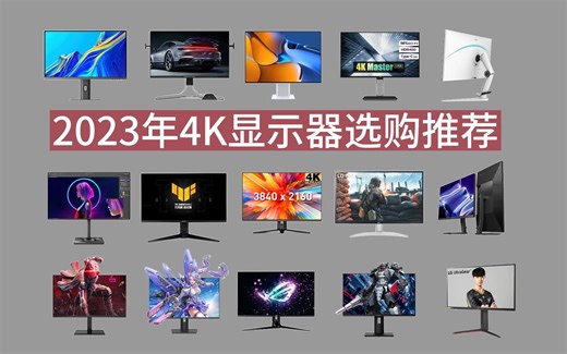 【显示器推荐】2023年10月4K显示器推荐 双11性价比4K60Hz/144Hz电脑显示器购买指南