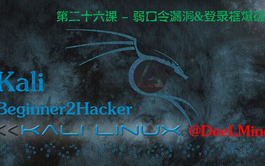 第二十六课 - 弱口令漏洞&登录框爆破