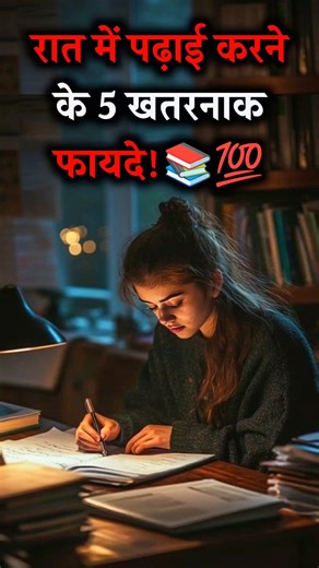 रात में पढ़ाई करने के 5 पावरफुल फायदे📚💯 | Night Study Benefits #motivation #motivational #study