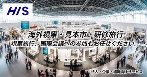 視察旅行 世界各地のネットワークと豊富な実績でトータルサポート | HIS 法人・企業向けサービス