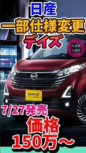 Shorts 7/27 Nissan updates the "Dayz" for better safety and convenience! New 2-tone colors added