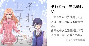 それでも世界は美しい