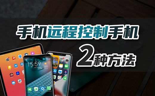 手机远程控制另一台手机的2种方法【汇总】