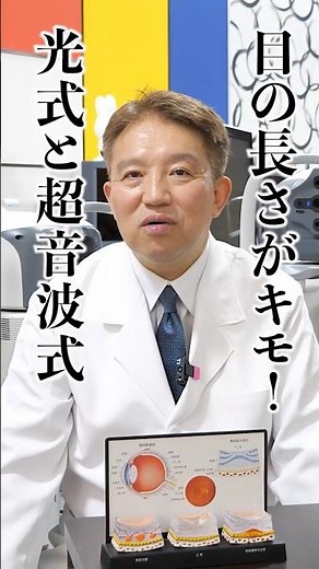 【目の長さ＝眼軸がキモ】光式と超音波式の機械をつかって、より正確に数値を測る！8,000件を超える顕微鏡手術の実績を誇る、江坂まつおか眼科の松岡院長！