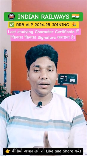 🔥 ALP Joining Letter: Character Certificate पर BDO/SDM का Signature ऐसे लें! | RRB DV Tips #Shorts