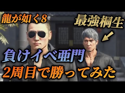 【検証】負けイベント確定の亜門を2周目で逆襲の勝利した場合どうなる？【龍が如く8】ネタバレあり メインストーリー 小ネタ 攻略 ボス戦 強くてニューゲーム