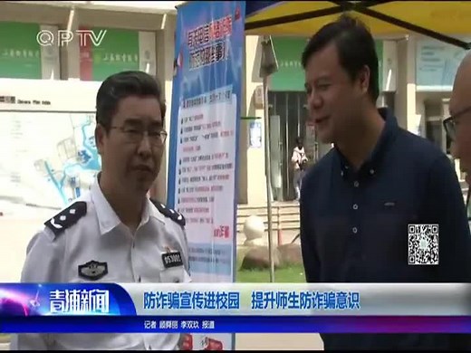 防诈骗宣传进校园 提升师生防诈骗意识