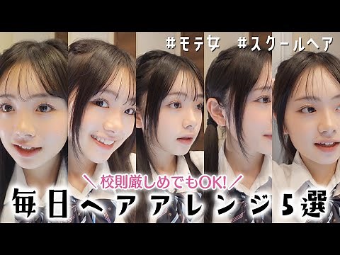 簡単毎日スクールヘアアレンジ5選！明日の学校にこの髪型で行ってモテ女になろう♪