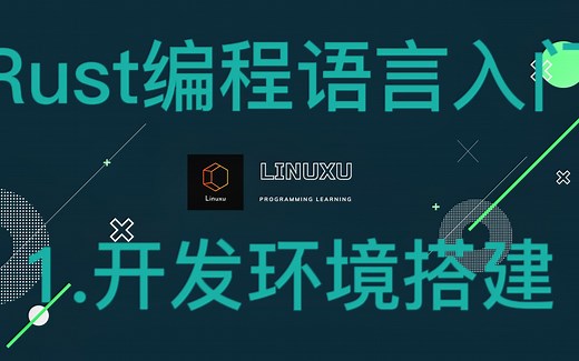 【Rust入门教程】1.安装Rust开发环境