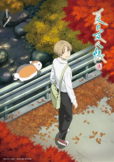 アニメ『夏目友人帳 漆』声優・キャスト・登場人物・キャラクター・あらすじ一覧／第7期