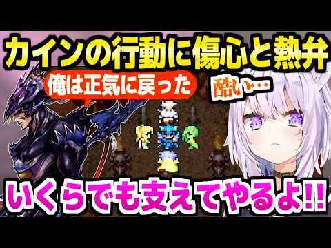 【FF4】正気に戻ったカインを見てショックのおかゆ「こっちが正気なら…」＋中盤名シーンの反応まとめ【ホロライブ 切り抜き/猫又おかゆ】※ネタバレあり