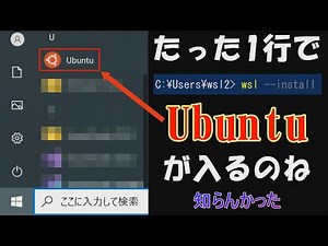 コマンド１つでWindowsにUbuntuが入った（いまさら）