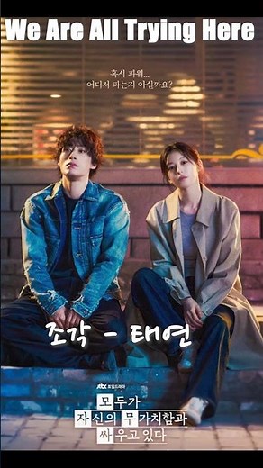 모두가 자신의 무가치함과 싸우고 있다 OST _ We Are All Trying Here/ 태연 (TAEYEON) - 조각 #모자무싸 #kdrama #고윤정 #구교환