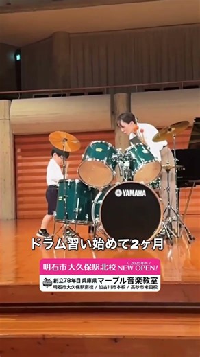 小学生の男の子でもドラムできます！習い初めて2ヶ月ドラム男子と菜々花先生のコラボ♪ #音楽教室 #ドラム #習い事 #ピアノ教室 #打楽器 #レッスン #初心者 #小学生 #shorts