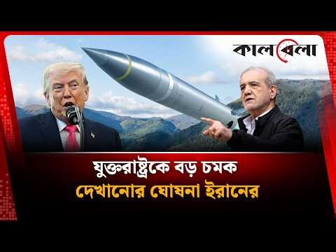 যুদ্ধবিমান ধ্বং'সের পর যুক্তরাষ্ট্রকে বড় চমক দেখানো ঘোষনা ইরানের | Kalbela