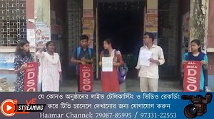 1K views · 32 reactions | শিক্ষা প্রতিষ্ঠান সচল রাখার দাবিত কোচবিহার জেলা ডিআই অফিস'ত বিক্ষোভ আর স্মারকলিপি প্রদান অল ইন্ডিয়া ডিএসও'র কর্মী সমর্থকলার রিপোর্টঃ রাহুল দেব বর্মন, কোচবিহার | Haamar Channel Live | Facebook
