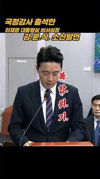 Secretary Kang Hoon-sik's decisive remarks during the state audit!!